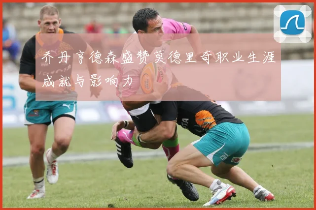 乔丹亨德森盛赞莫德里奇职业生涯成就与影响力