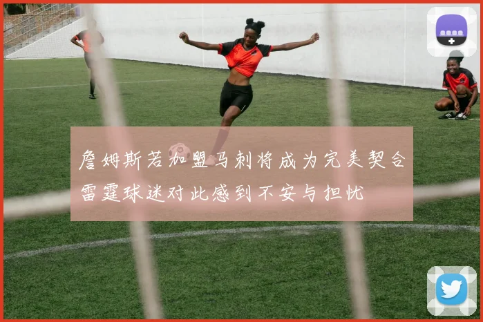詹姆斯若加盟马刺将成为完美契合雷霆球迷对此感到不安与担忧